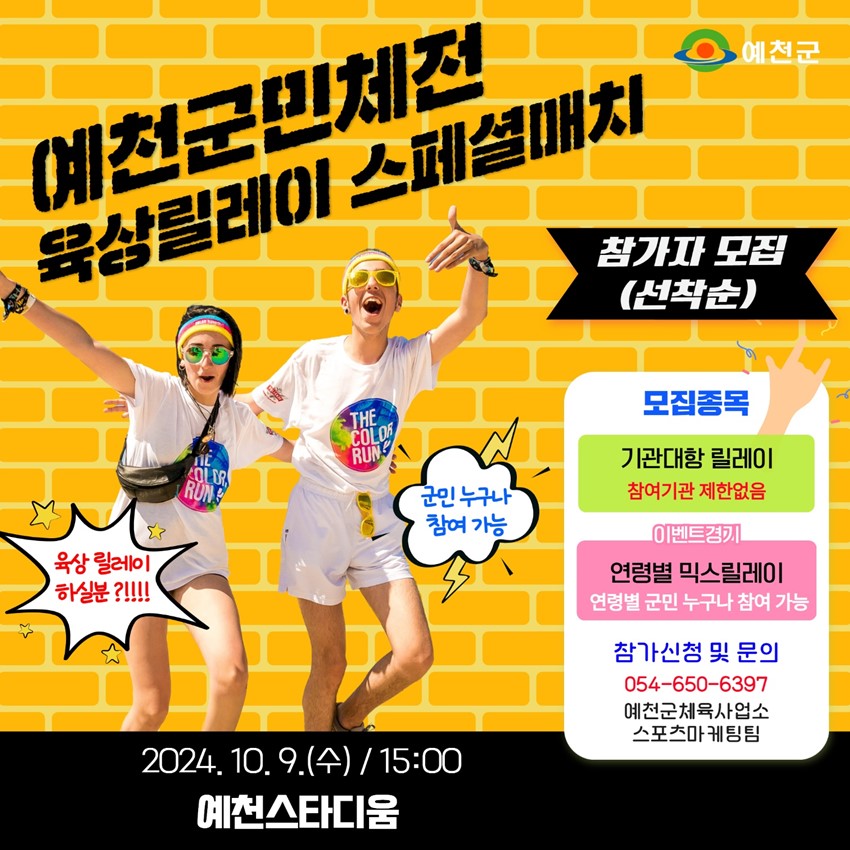 1.예천군민체전 육상스페셜매치 연령별믹스릴레이 참가자 모집